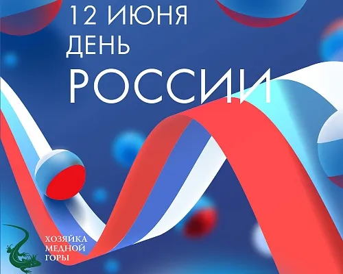 Поздравляем с Днем России!