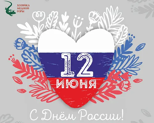 День России Краснодар 2023 часы работы - новости компании Хозяйка Медной Горы