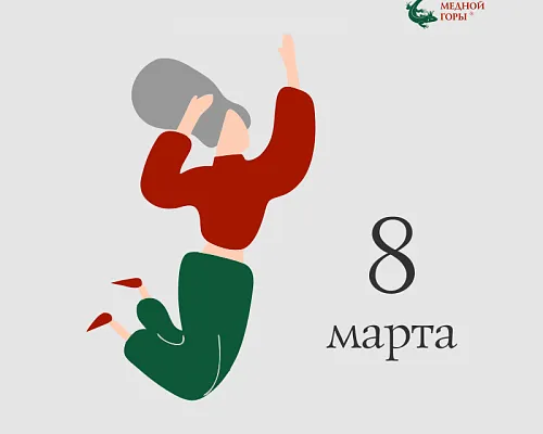 Поздравляем с 8 марта!