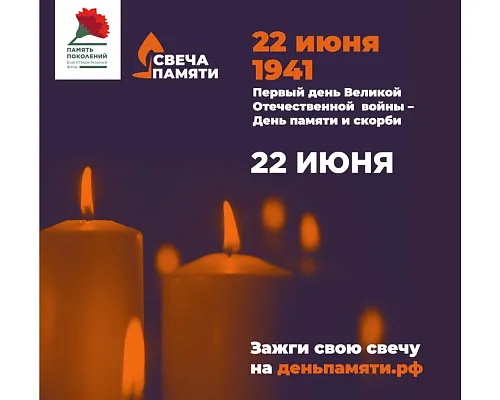 Зажгите свою виртуальную «Свечу памяти» до 22 июня!