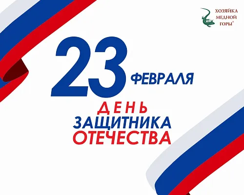 Поздравляем с наступающим праздником - Днем защитника Отечества!
