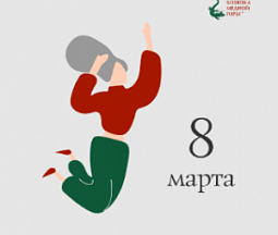 Поздравляем с 8 марта!